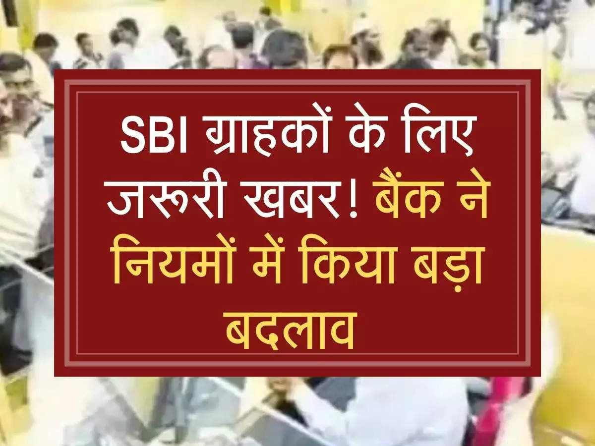 SBI ग्राहकों के लिए जरूरी खबर! बैंक ने नियमों में किया बड़ा बदलाव 