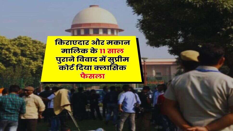 Supreme Court Decision : किराएदार और मकान मालिक के 11 साल पुराने विवाद में सुप्रीम कोर्ट दिया क्लासिक फैसला