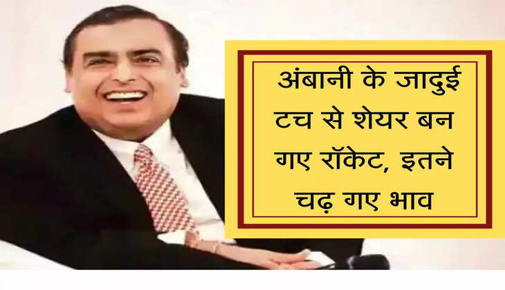 Stock Bajaj Today : मुकेश अंबानी के जादुई टच से शेयर बन गए रॉकेट, इतने चढ़ गए Stock के भाव