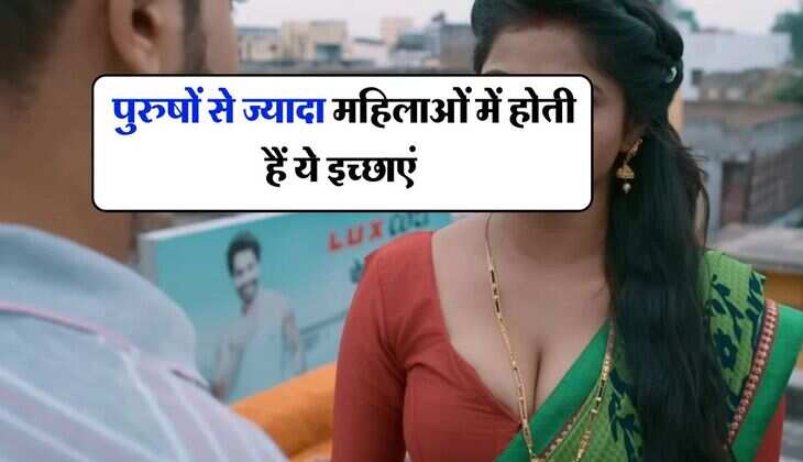 Chanakya Neeti : पुरुषों से ज्यादा महिलाओं में होती हैं ये इच्छाएं