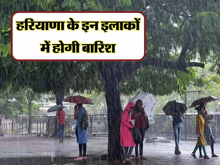 Haryana ka Mausam : हरियाणा के इन इलाकों में होगी बारिश, 18 जिलों के लिए येलो अलर्ट जारी