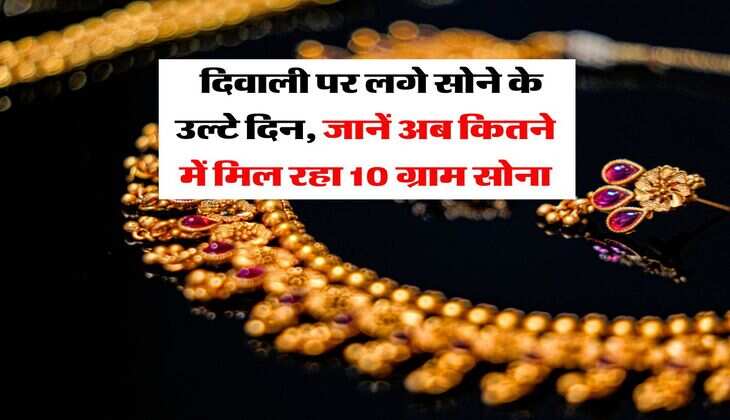Rajasthan Gold Rate : दिवाली पर लगे सोने के उल्टे दिन, जानें अब कितने में मिल रहा 10 ग्राम सोना