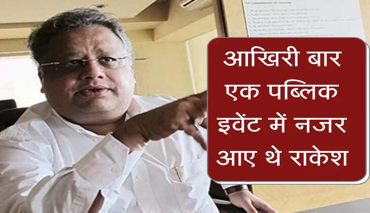 Big Bull : आखिरी बार एक पब्लिक इवेंट में नजर आए थे Rakesh Jhunjhunwala, मुंबई में ली आखिरी सांस