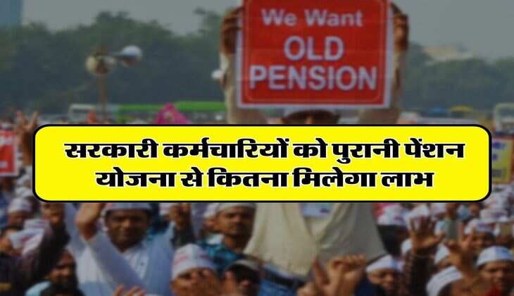 OPS vs NPS : सरकारी कर्मचारियों को पुरानी पेंशन योजना से कितना मिलेगा लाभ, जानिए क्यों मचा है हल्ला