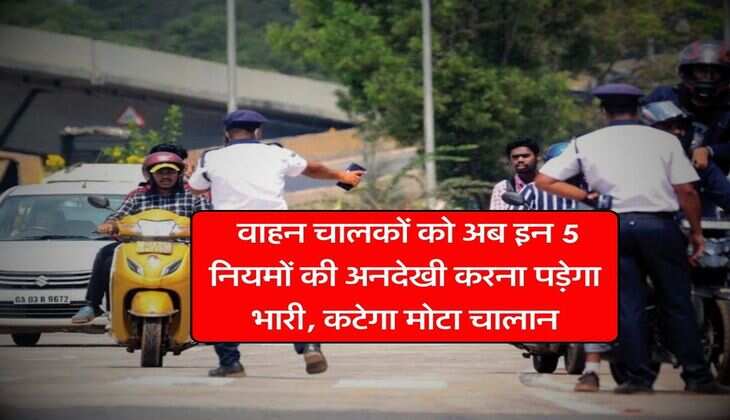 traffic rules 2025 : वाहन चालकों को अब इन 5 नियमों की अनदेखी करना पड़ेगा भारी, कटेगा मोटा चालान