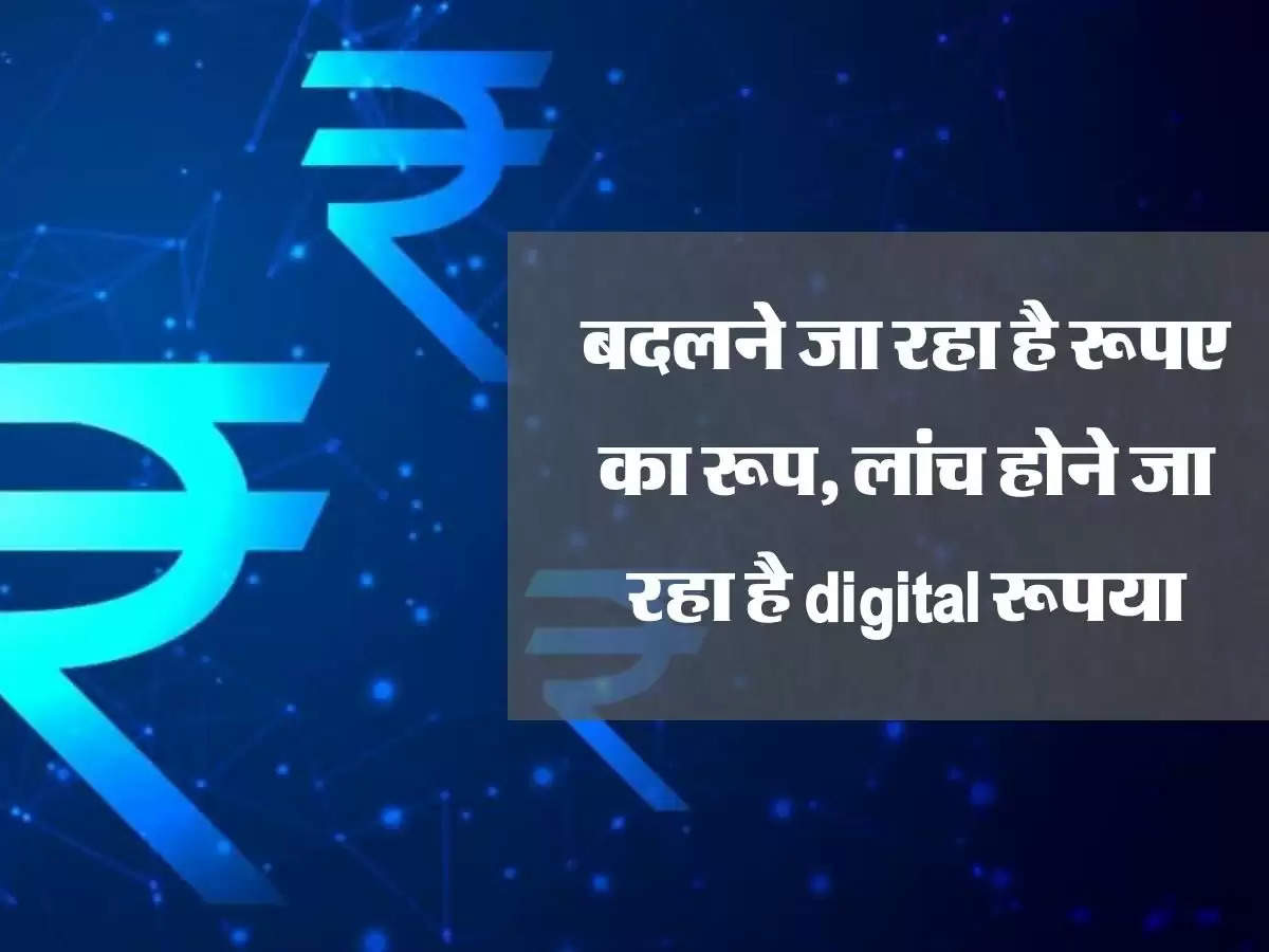 बदलने जा रहा है रूपए का रूप, लांच होने जा रहा है digital रूपया