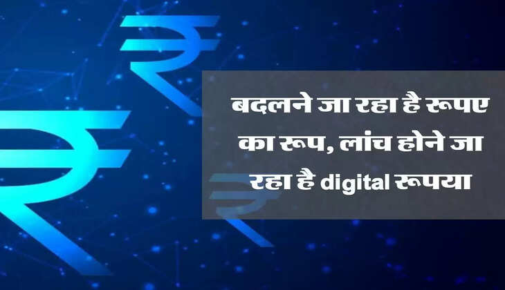 बदलने जा रहा है रूपए का रूप, लांच होने जा रहा है digital रूपया