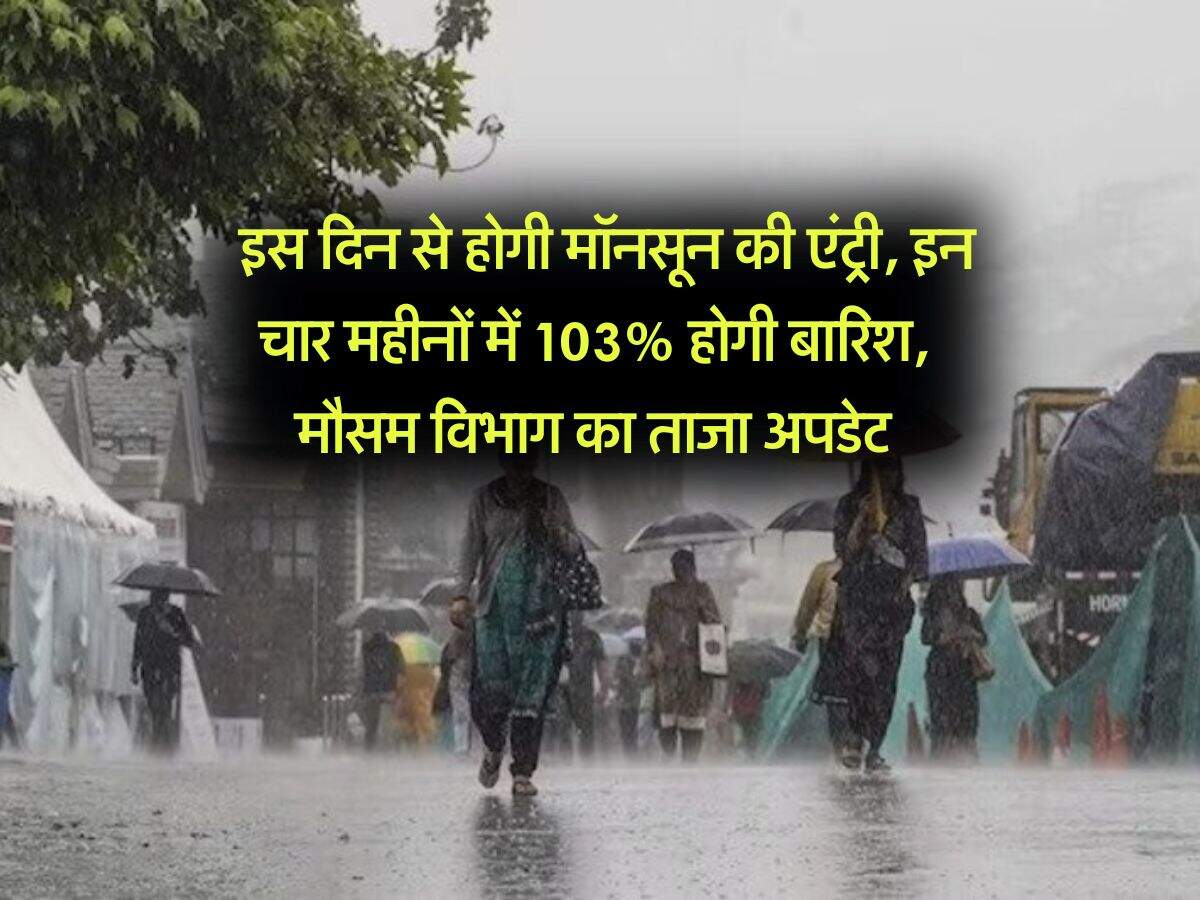 IMD Rain Alert : इस दिन से होगी मॉनसून की एंट्री, इन चार महीनों में 103% होगी बारिश, मौसम विभाग का ताजा अपडेट