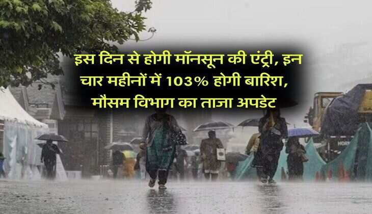 IMD Rain Alert : इस दिन से होगी मॉनसून की एंट्री, इन चार महीनों में 103% होगी बारिश, मौसम विभाग का ताजा अपडेट