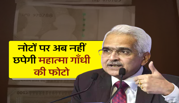 नोटों पर अब नहीं छपेगी महात्मा गाँधी की फोटो