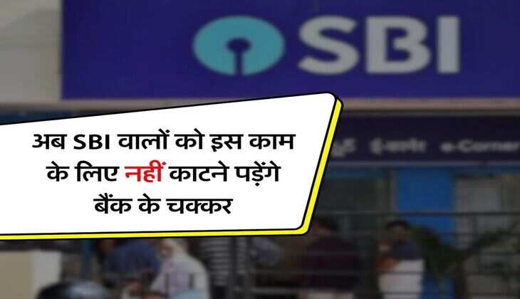अब SBI वालों को इस काम के लिए नहीं काटने पड़ेंगे बैंक के चक्कर, घर बैठे ही हो जाएगा काम