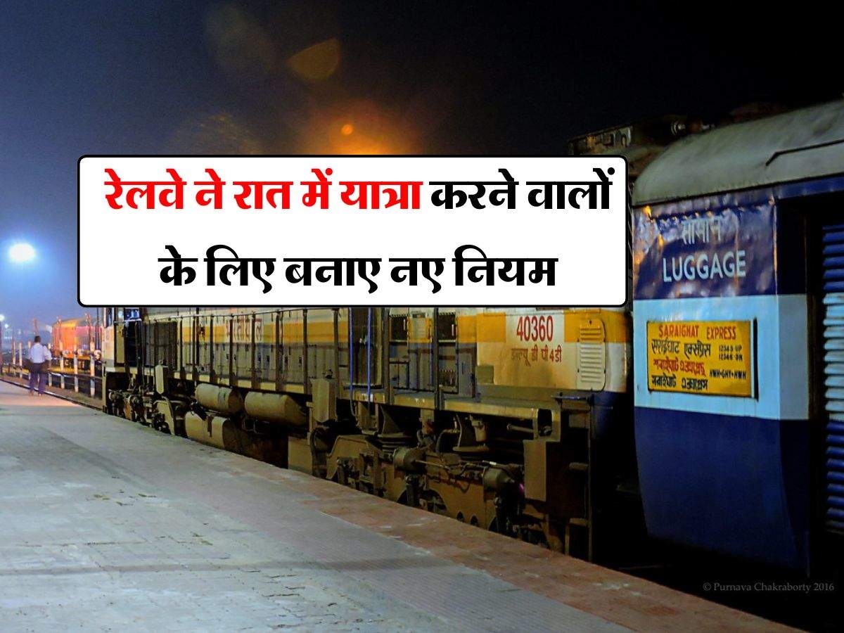 Indian Railways : रेलवे ने रात में यात्रा करने के बनाए नए नियम, बात का रखें ध्यान वरना होगी कार्रवाई