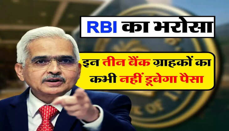 Bank News : इन तीन बैंक ग्राहकों का कभी नहीं डूबेगा पैसा, RBI को है सबसे ज्यादा भरोसा
