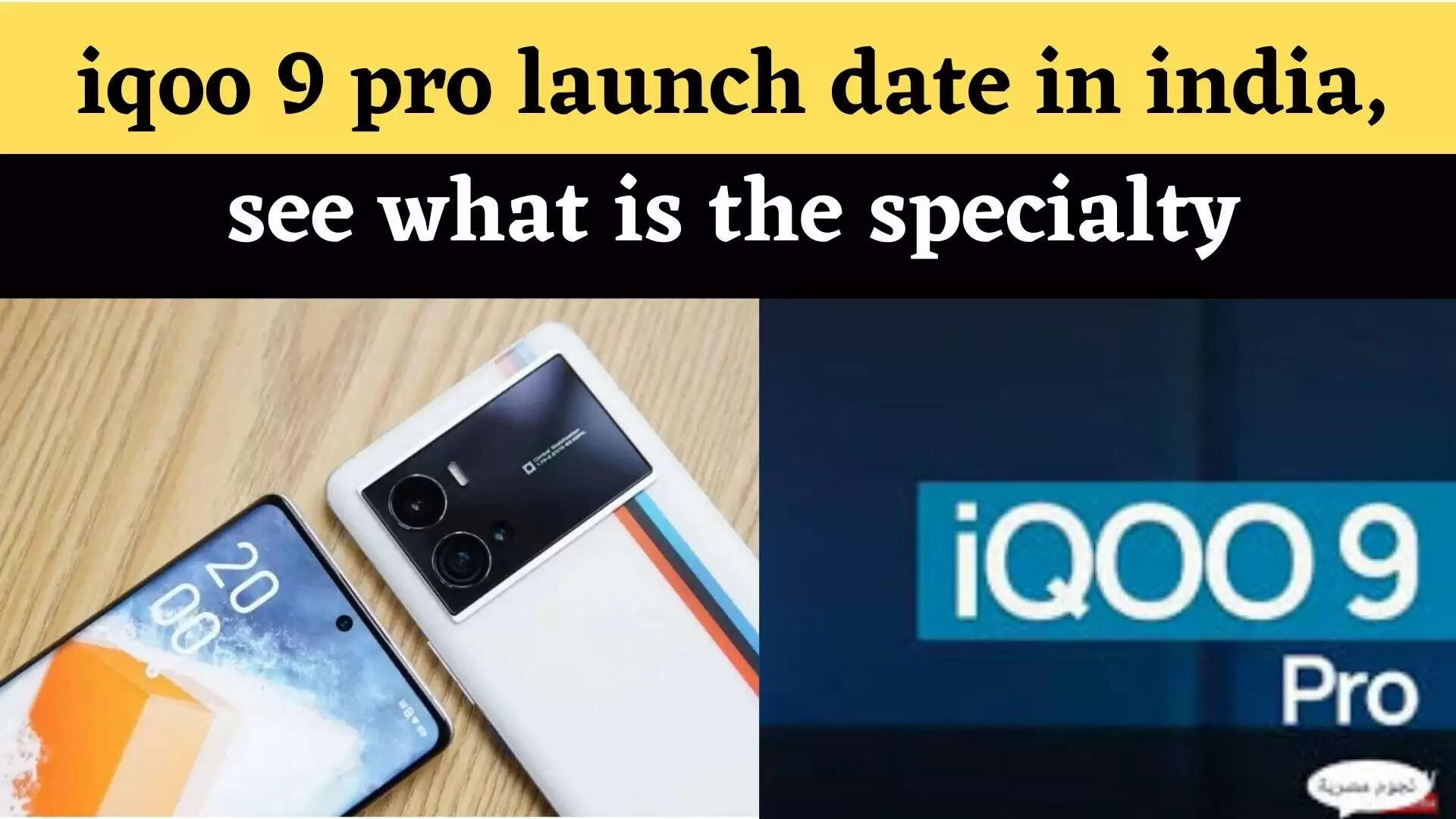 iqoo 9 pro launch date in india, see what is the specialty and how much is the price