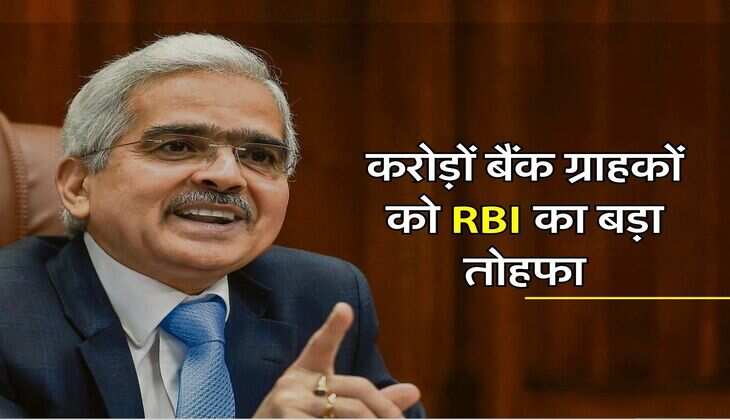 करोड़ों बैंक ग्राहकों को RBI का बड़ा तोहफा, EMI वालों के लिए आया नया नियम