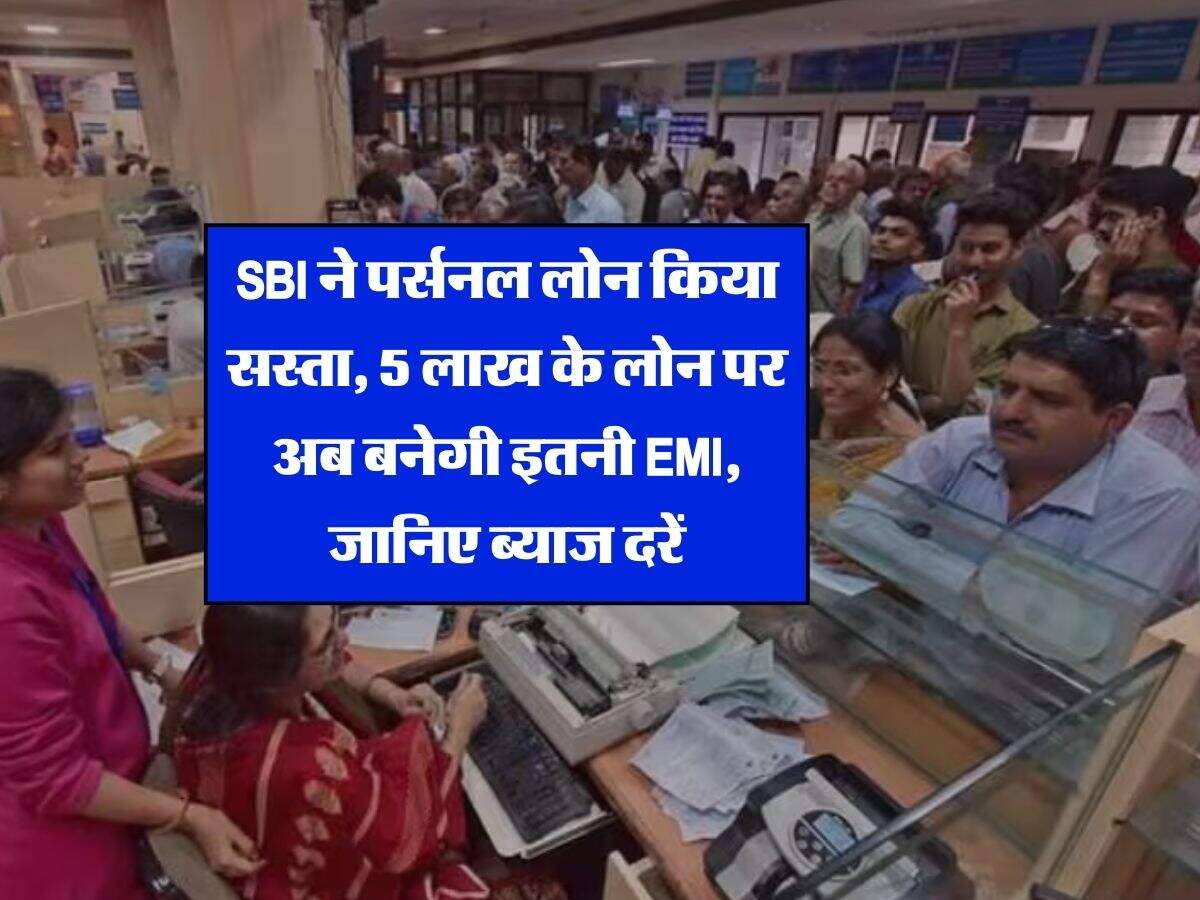 SBI ने पर्सनल लोन किया सस्ता, 5 लाख के लोन पर अब बनेगी इतनी EMI, जानिए ब्याज दरें
