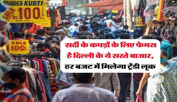 Delhi Winter Market : सर्दी के कपड़ों के लिए फेमस है दिल्ली के ये सस्ते बाजार, हर बजट में मिलेगा ट्रेंडी लूक