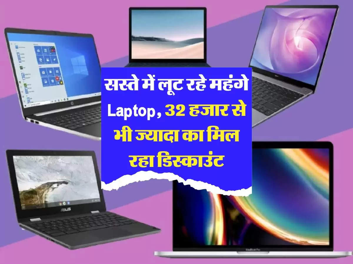 Amazon ki Sale: सस्ते में लूट रहे महंगे Laptop, 32 हजार से भी ज्यादा का मिल रहा डिस्काउंट