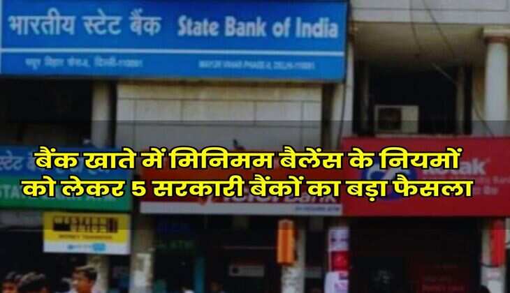 Savings Account: बैंक खाते में मिनिमम बैलेंस के नियमों को लेकर 5 सरकारी बैंकों का बड़ा फैसला