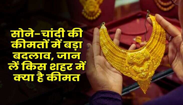 Gold-Silver Rate: सोने-चांदी की कीमतों में बड़ा बदलाव, जान लें किस शहर में क्या है कीमत