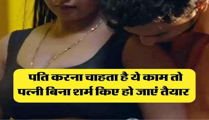 Chanakya ki Niti: पति करना चाहता है ये काम तो पत्नी बिना शर्म किए हो जाएं तैयार 