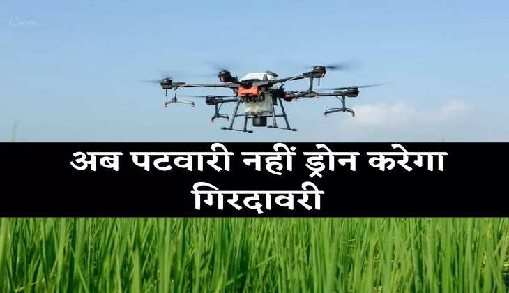 Drone Survey: अब ड्रोन से होगा फसलों के नुकसान का सर्वे, कृषि मंत्री ने दी जानकारी