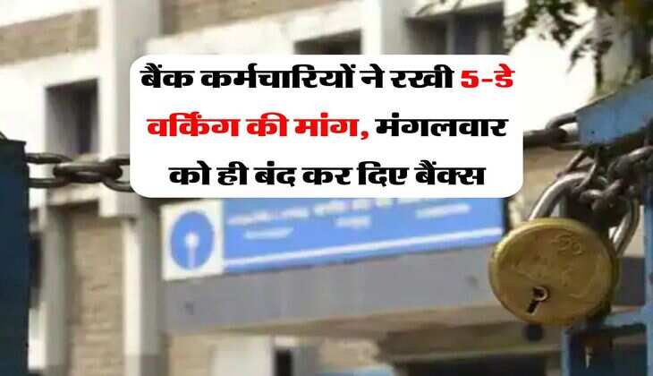 5 Day Working : बैंक कर्मचारियों ने रखी 5-डे वर्किंग की मांग, मंगलवार को ही बंद कर दिए बैंक्स
