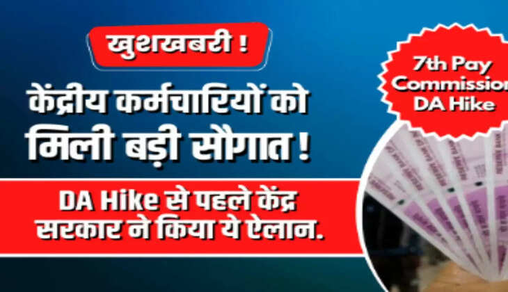 karmchari DA News कर्मचारियों के डीए बढ़ोतरी पर 3 अगस्त को होगा ऐलान, जानिए कितनी होगी बढ़ोतरी