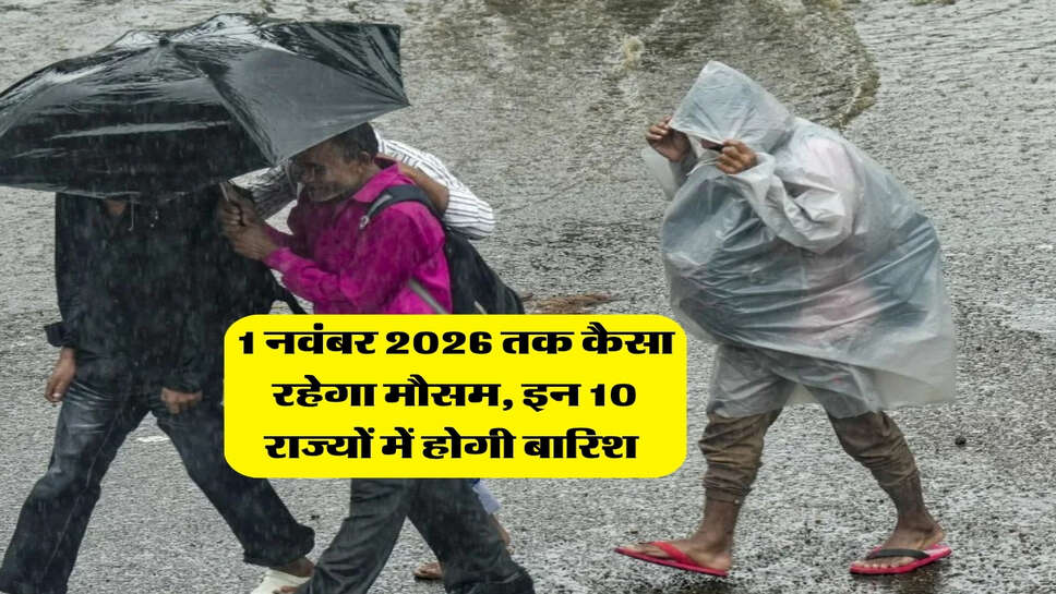 1 नवंबर 2026 तक कैसा रहेगा मौसम, इन 10 राज्यों में होगी बारिश&nbsp;