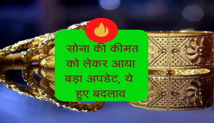 Gold Rates Update : सोना की कीमत को लेकर आया बड़ा अपडेट, जानिए क्या हुए बदलाव