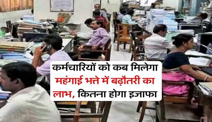 DA Hike : कर्मचारियों को कब मिलेगा महंगाई भत्ते में बढ़ौतरी का लाभ, कितना होगा इजाफा
