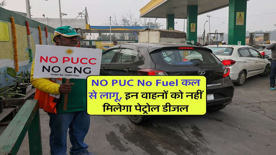 NO PUC No Fuel कल से लागू, इन वाहनों को नहीं मिलेगा पेट्रोल डीजल