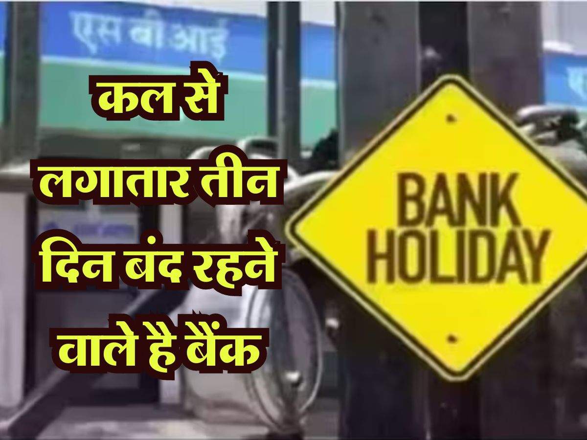 Bank Holiday: कल से लगातार तीन दिन बंद रहने वाले है बैंक, जल्दी से निपटा ले जरुरी काम