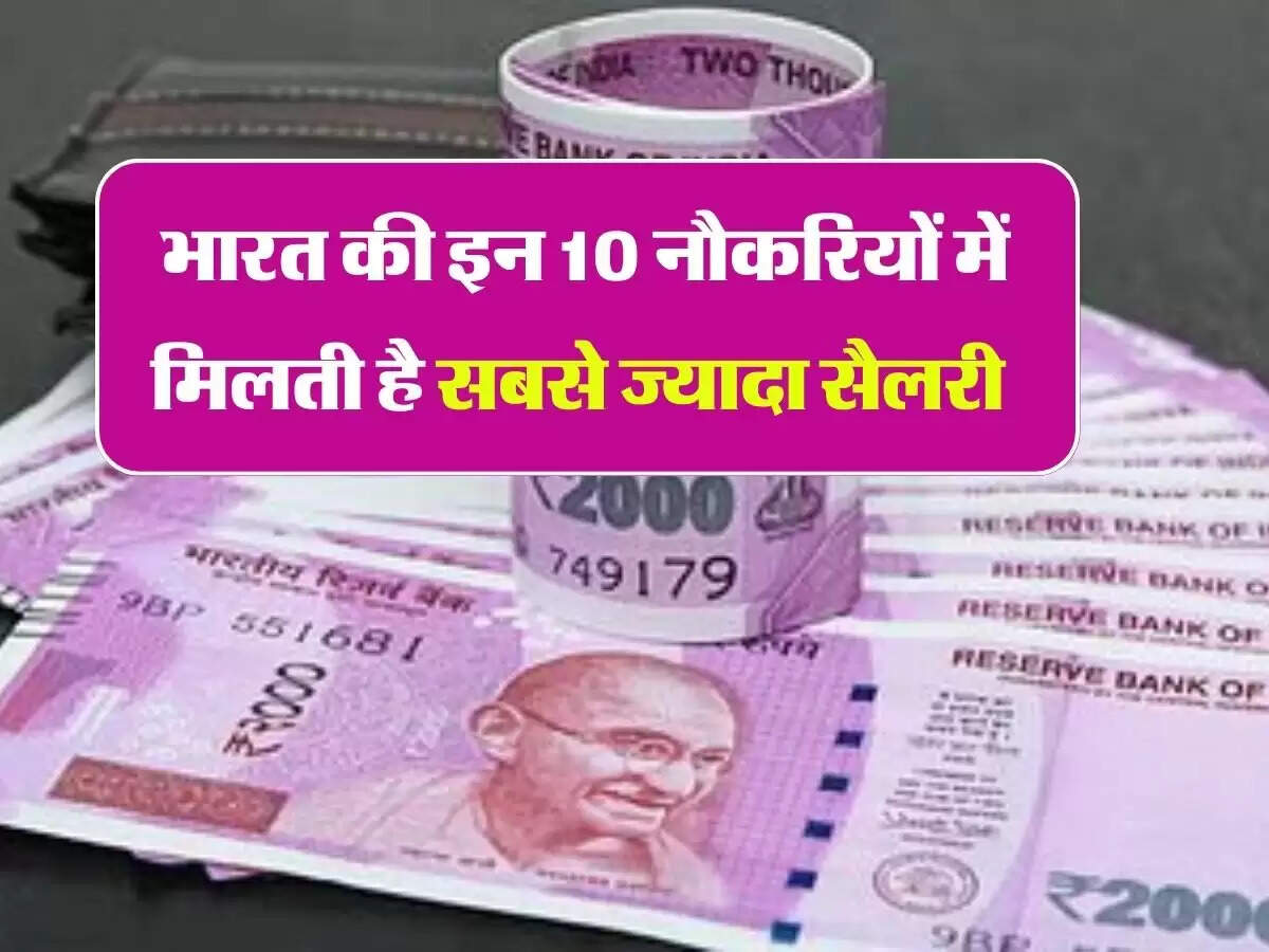 Highest Paying Job : भारत की इन 10 नौकरियों में मिलती है सबसे ज्यादा सैलरी