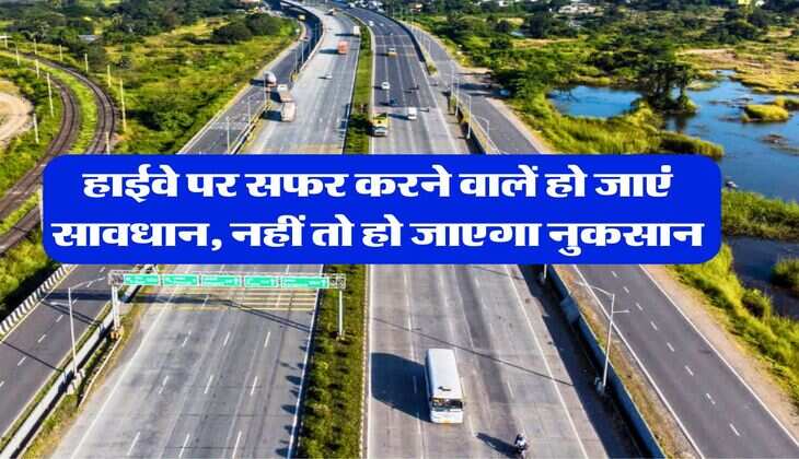 NHAI : हाईवे पर सफर करने वालें हो जाएं सावधान, नहीं तो हो जाएगा नुकसान