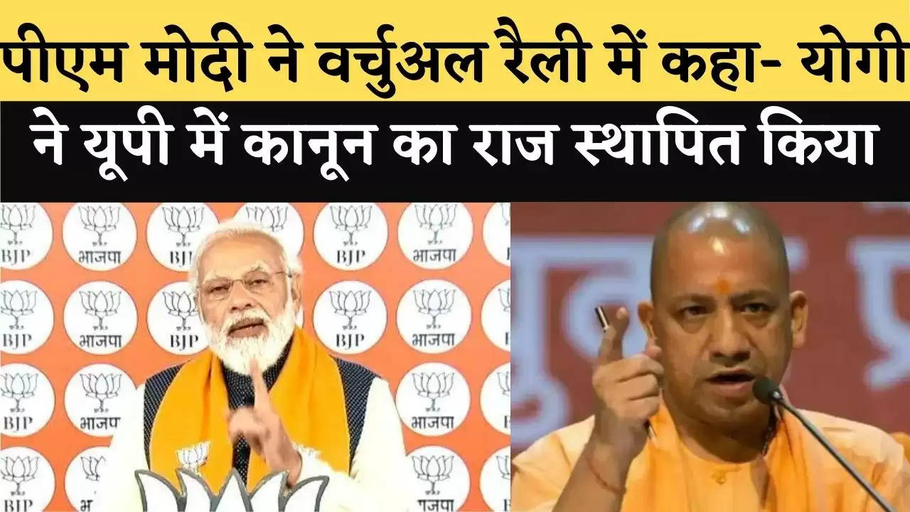 Assembly Elections 2022: PM Modi said in virtual rally- Yogi established rule of law in UP