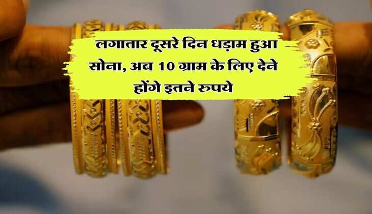 Gold Rate Down : लगातार दूसरे दिन धड़ाम हुआ सोना, अब 10 ग्राम के लिए देने होंगे इतने रुपये
