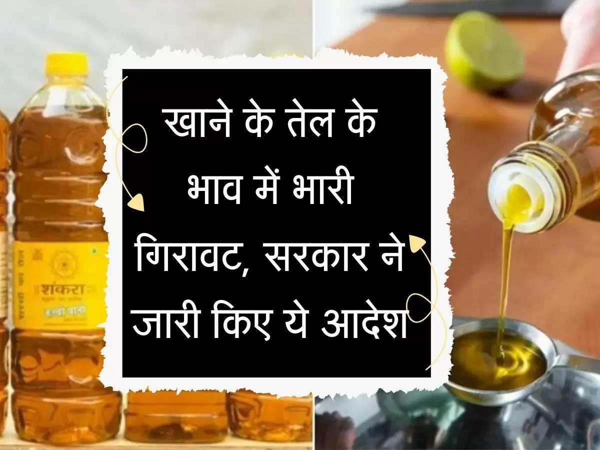 Mustard Oil : खाने के तेल के भाव में भारी गिरावट, सरकार ने जारी किए ये आदेश