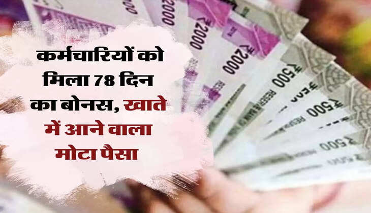 Diwali Bonus: कर्मचारियों को मिला 78 दिन का बोनस, खाते में आने वाला मोटा पैसा 