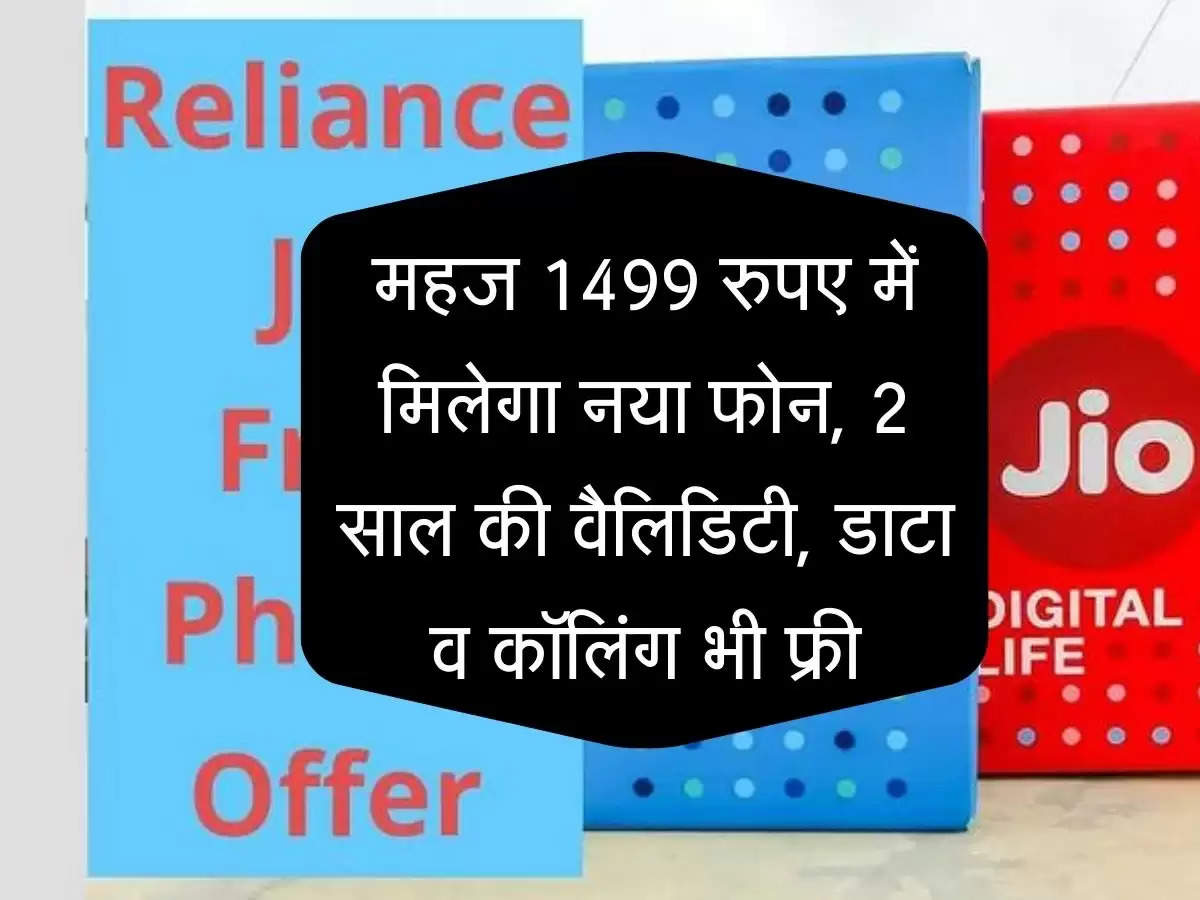 Jio Ka Dhakad Plan : महज 1499 रुपए में मिलेगा नया फोन, 2 साल की वैलिडिटी, डाटा व कॉलिंग भी फ्री