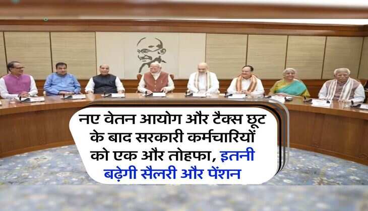 7th pay commission : नए वेतन आयोग और टैक्स छूट के बाद सरकारी कर्मचारियों को एक और तोहफा, इतनी बढ़ेगी सैलरी और पेंशन