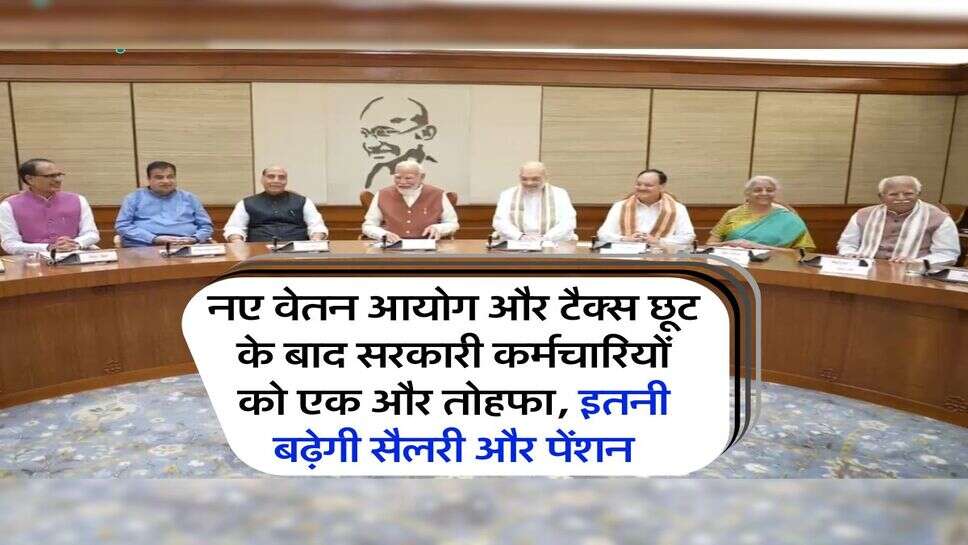 7th pay commission : नए वेतन आयोग और टैक्स छूट के बाद सरकारी कर्मचारियों को एक और तोहफा, इतनी बढ़ेगी सैलरी और पेंशन