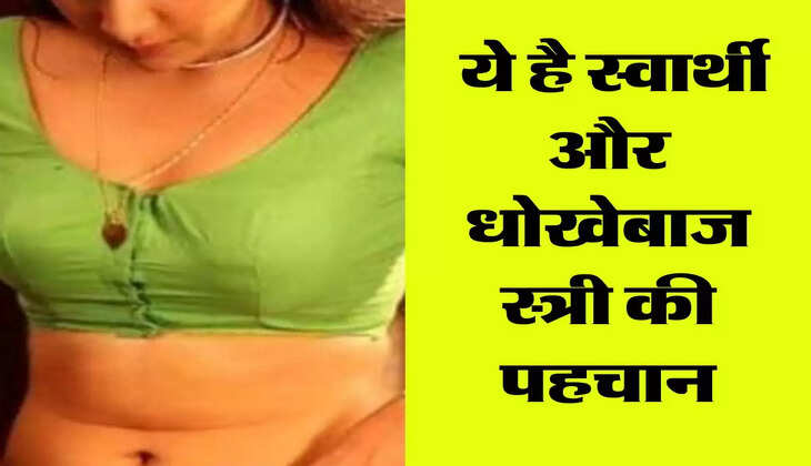 Chanakya Niti : ये है स्वार्थी और धोखेबाज स्त्री की पहचान