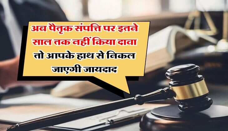 Ancestral Property : अब पैतृक संपत्ति पर इतने साल तक नहीं किया दावा तो आपके हाथ से निकल जाएगी जायदाद