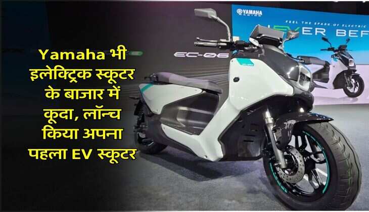 Yamaha भी इलेक्ट्रिक स्कूटर के बाजार में कूदा, लॉन्च किया अपना पहला EV स्कूटर