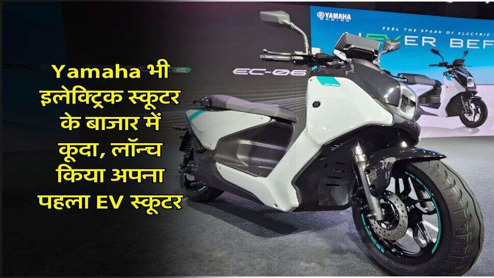 Yamaha भी इलेक्ट्रिक स्कूटर के बाजार में कूदा, लॉन्च किया अपना पहला EV स्कूटर
