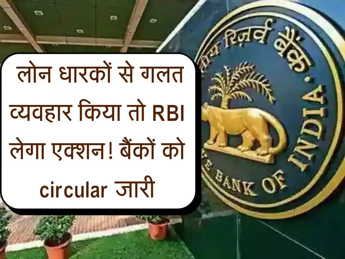 Loan Recovery : लोन धारकों से गलत व्यवहार किया तो RBI लेगा एक्शन! बैंकों को circular जारी