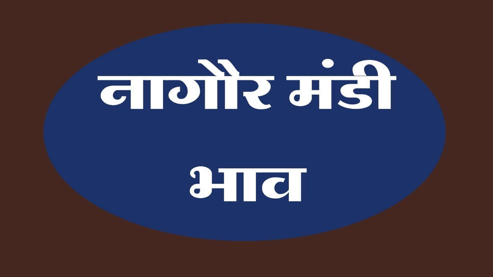 नागौर मंडी भाव 27 अक्टूबर 2026: ग्वार, जीरा और सौंफ मंदे, मूंग में तेजी