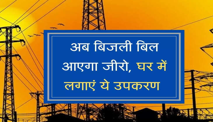 अब बिजली बिल आएगा जीरो, घर में लगाएं ये उपकरण, खूब चलाएं AC-कूलर&nbsp; &nbsp;