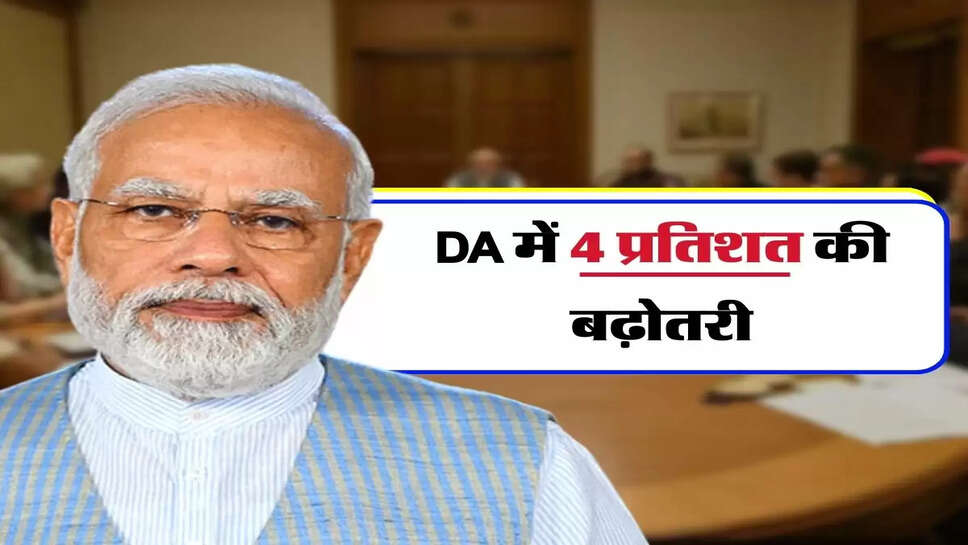 DA&nbsp; Arrear - कर्मचारियों को मिलेगा 2 महीने का एरियर, DA में 4 प्रतिशत की बढ़ोतरी